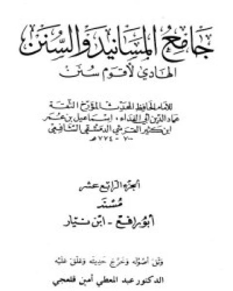 جامع المسانيد والسنن 14