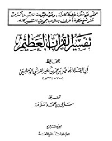 تفسير ابن كثير 7