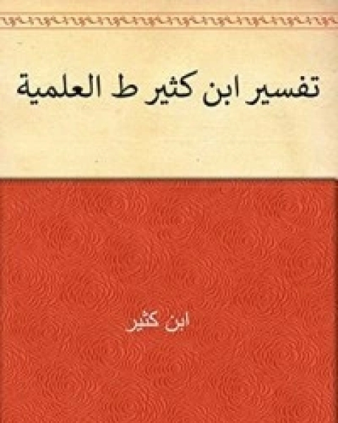 ‫تفسير ابن كثير ط العلمية‬ 4