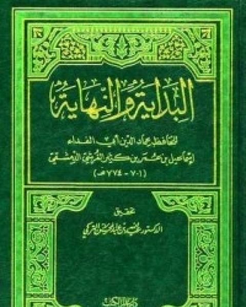 البداية والنهاية - الجزء السادس عشر