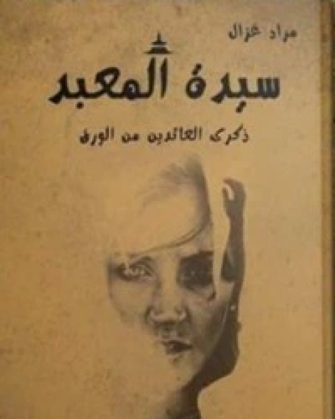 سيدة المعبد