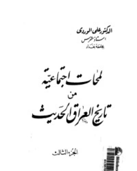 لمحات اجتماعية من تاريخ العراق الحديث 3