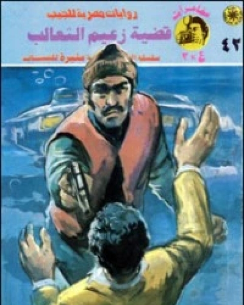 قضية زعيم الثعالب