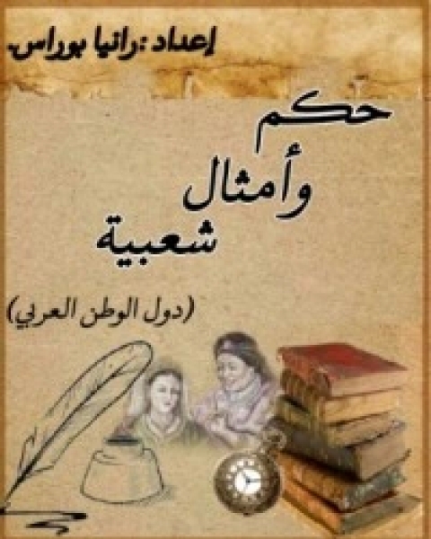 حكم وأمثال شعبية