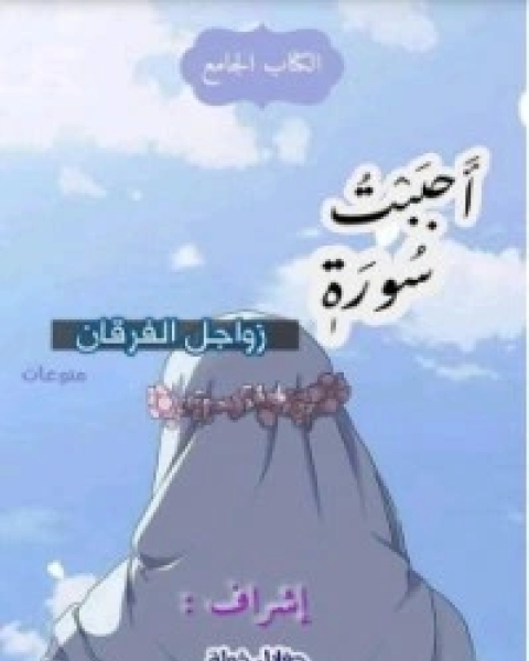 الحياة رواية