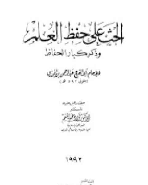 الحث على حفظ العلم وذكر كبار الحفاظ