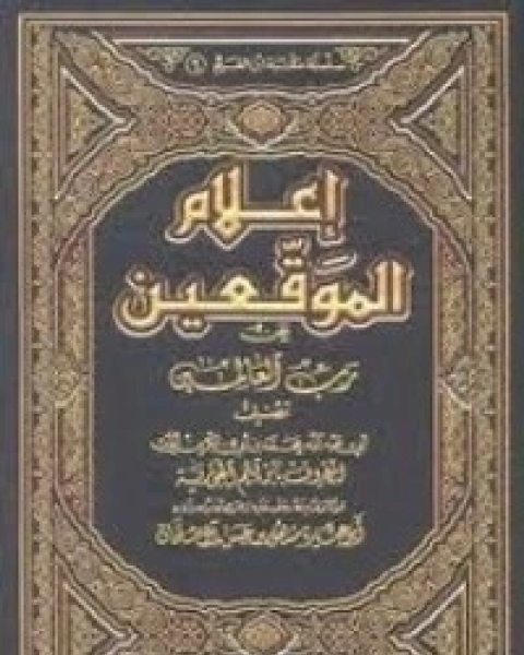 إعلام الموقعين عن رب العالمين 7