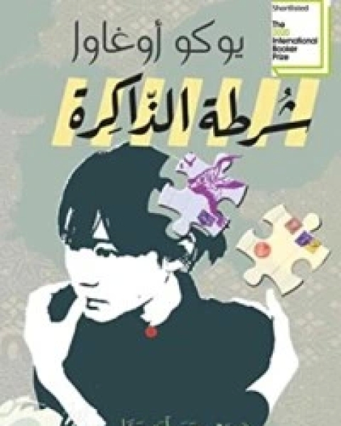 شرطة الذاكرة