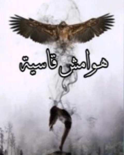 هوامش قاسية