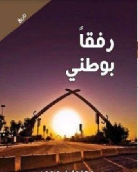 رفقا وطني