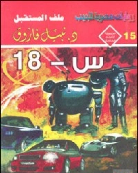 س - 18