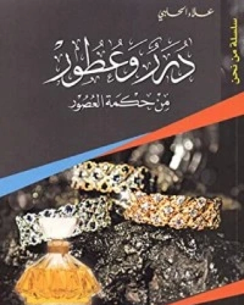 درر وعطور من حكمة العصور الجزء 12