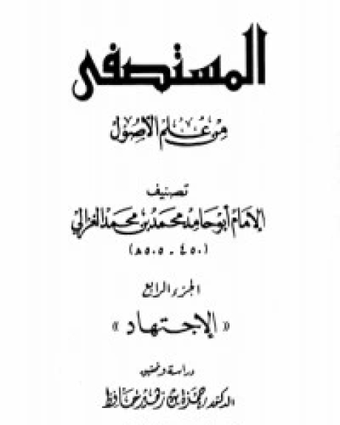 المستصفى من علم الأصول - ج 4: الإجتهاد