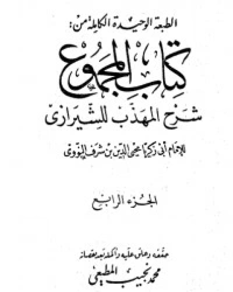 المجموع شرح المهذب 4