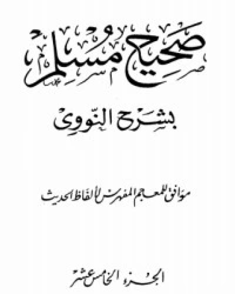 صحيح مسلم بشرح الإمام النووي 15