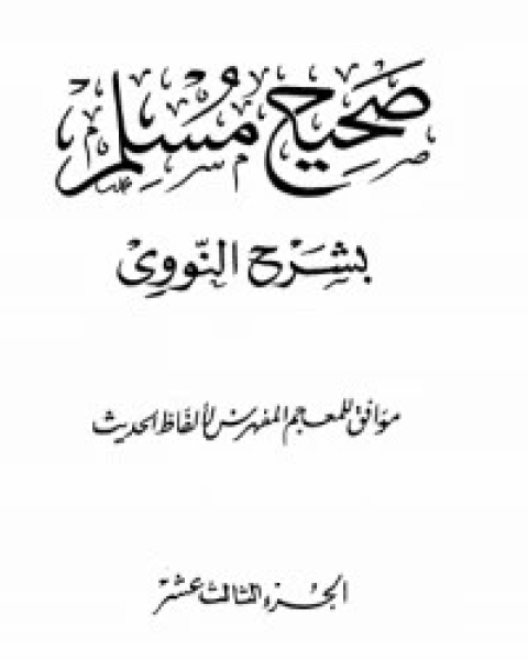 صحيح مسلم بشرح الإمام النووي 13