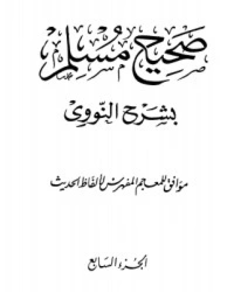 صحيح مسلم بشرح الإمام النووي 7