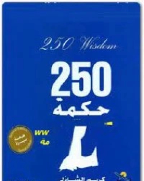 250 حكمة