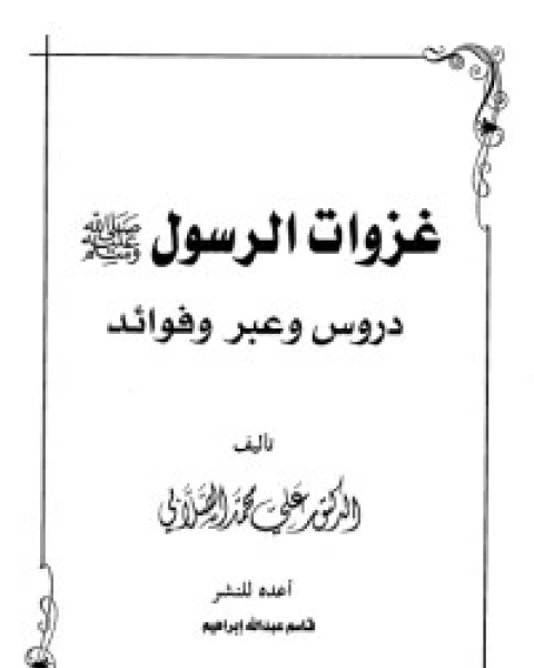 غزوات الرسول