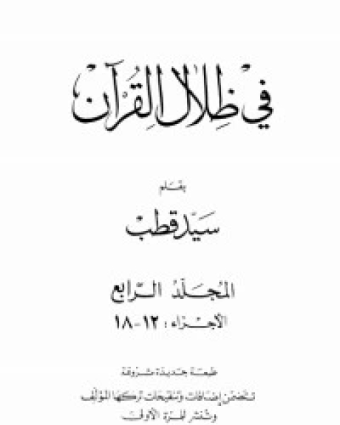 في ظلال القرآن 4