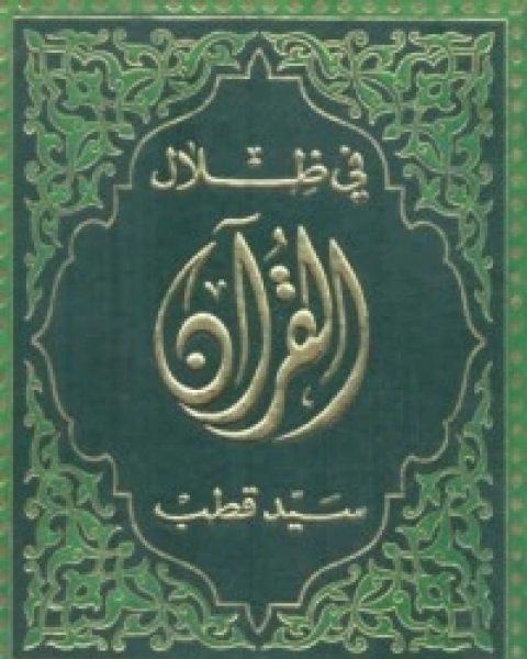 في ظلال القرآن 1