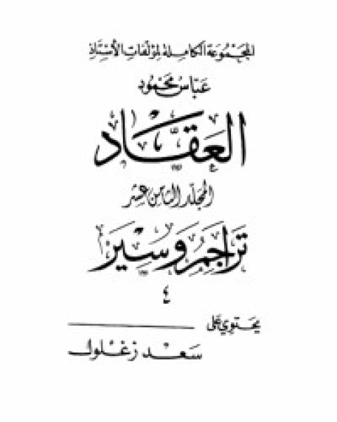 بدائع العلامة إقبال فى شعره الأردي