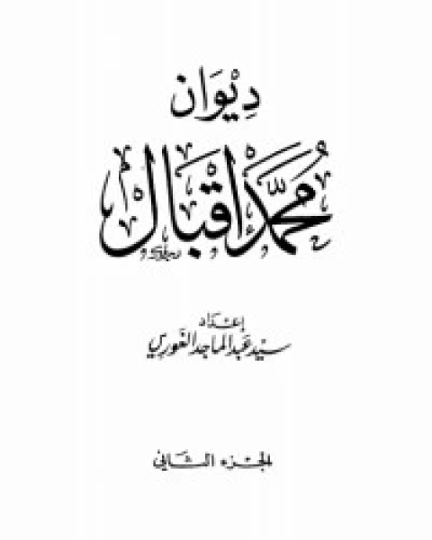 ديوان محمد إقبال 2