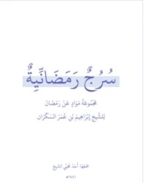 سرج رمضانية