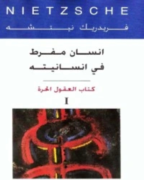 كتابانسان مفرط في انسانيته1