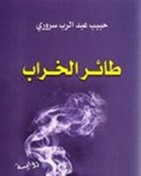 طائر الخراب