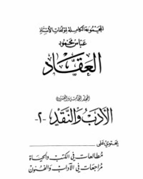 مؤلفات العقاد ج25