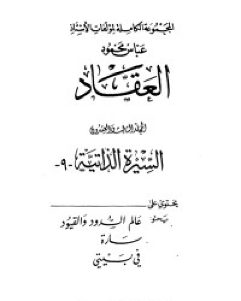 مؤلفات العقاد ج24