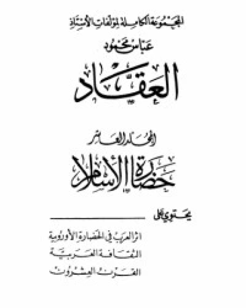 مؤلفات العقاد ج16