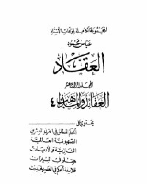 مؤلفات العقاد ج14