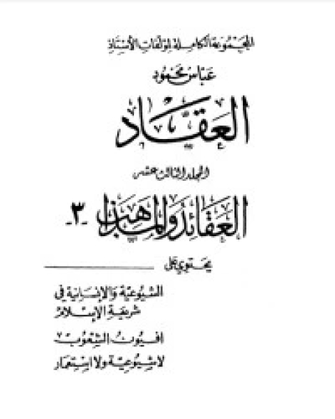 مؤلفات العقاد ج13