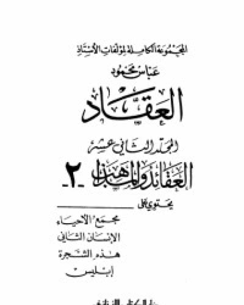 مؤلفات العقاد ج12