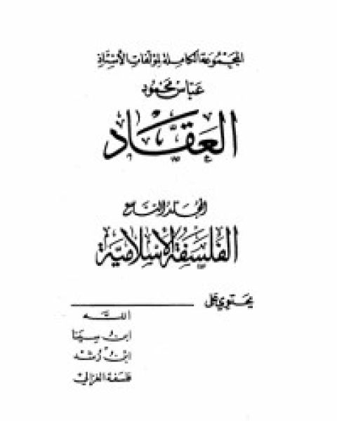 مؤلفات العقاد ج9