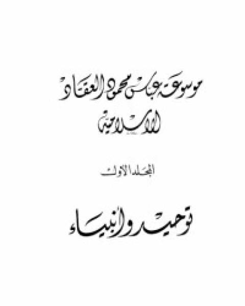 مؤلفات العقاد ج1