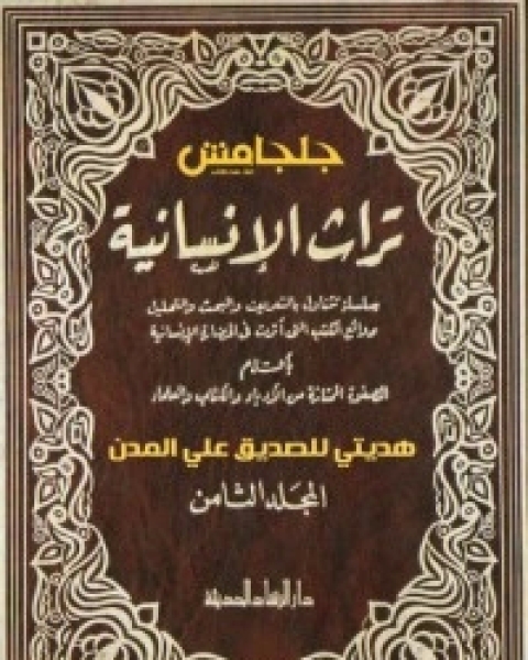 تراث الإنسانية 8