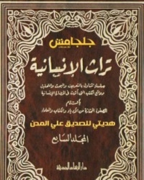 تراث الإنسانية 7