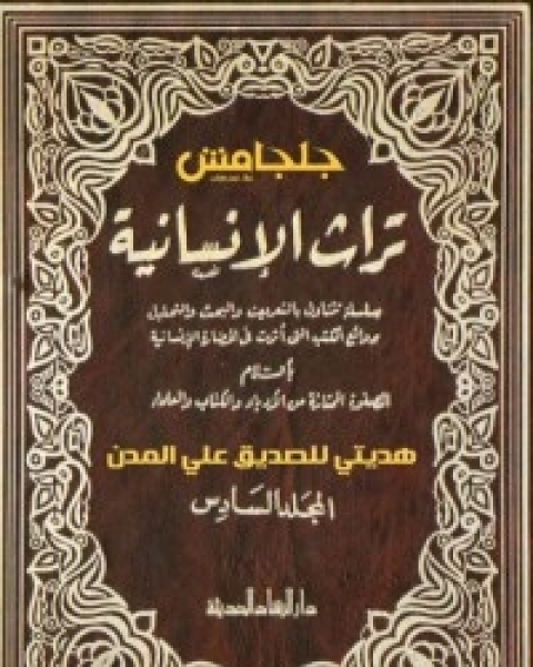 تراث الإنسانية 6