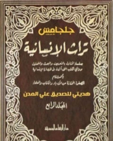 تراث الإنسانية 5