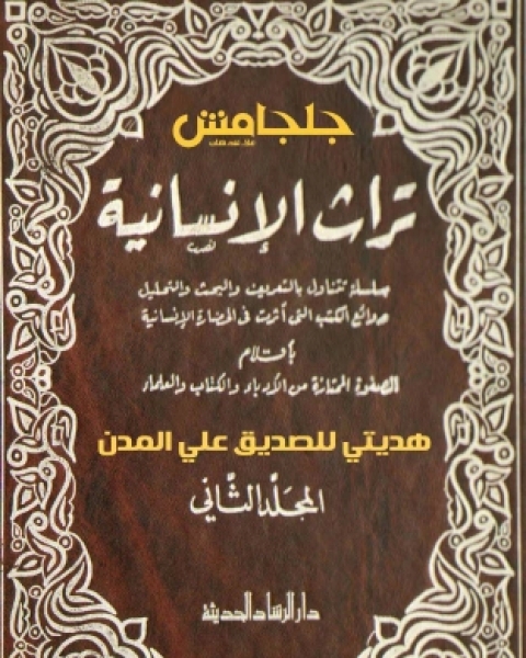 تراث الإنسانية 2