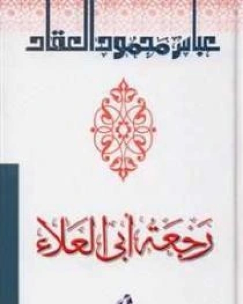 رجعة أبي العلاء