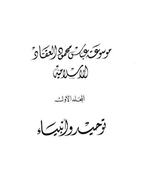 موسوعة عباس محمود العقاد الإسلامية