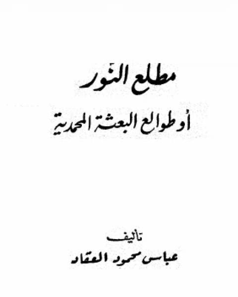 مطلع النور أو طوالع البعثة المحمدية