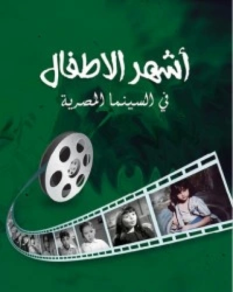 أشهر الأطفال في السينما المصرية