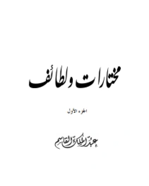 مختارات ولطائف الجزء الأول