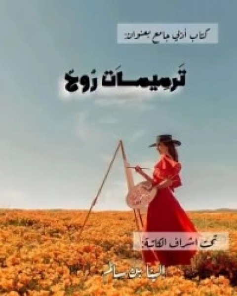 ترميمات الروح