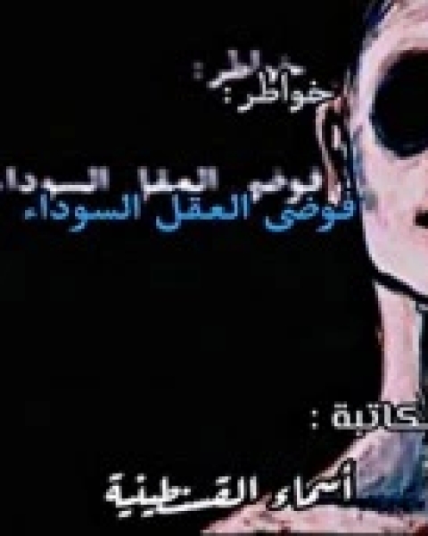 فوضى العقل السوداء